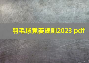 羽毛球竞赛规则2023 pdf